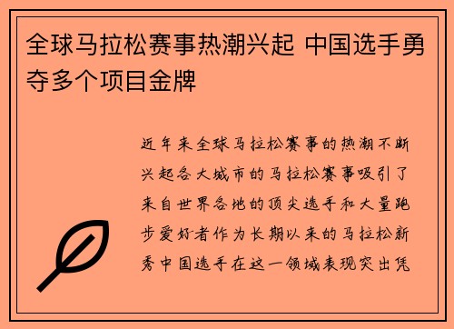 全球马拉松赛事热潮兴起 中国选手勇夺多个项目金牌