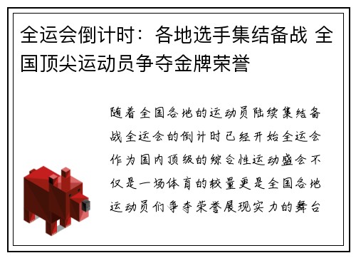全运会倒计时：各地选手集结备战 全国顶尖运动员争夺金牌荣誉