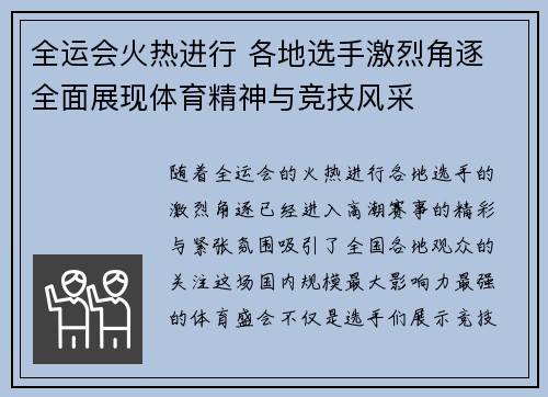 全运会火热进行 各地选手激烈角逐 全面展现体育精神与竞技风采