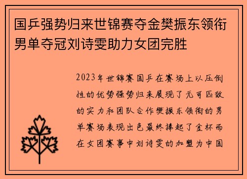 国乒强势归来世锦赛夺金樊振东领衔男单夺冠刘诗雯助力女团完胜
