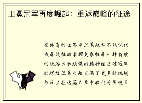 卫冕冠军再度崛起：重返巅峰的征途