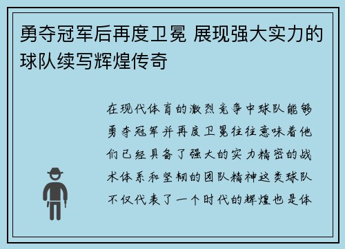 勇夺冠军后再度卫冕 展现强大实力的球队续写辉煌传奇