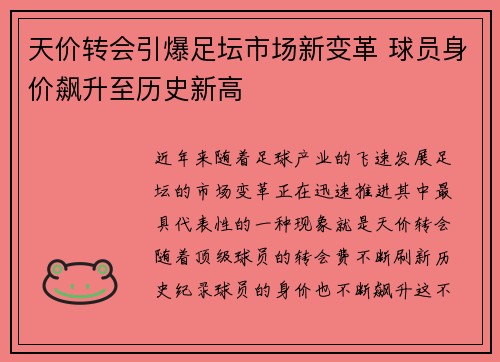 天价转会引爆足坛市场新变革 球员身价飙升至历史新高