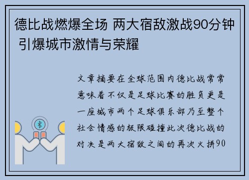 德比战燃爆全场 两大宿敌激战90分钟 引爆城市激情与荣耀