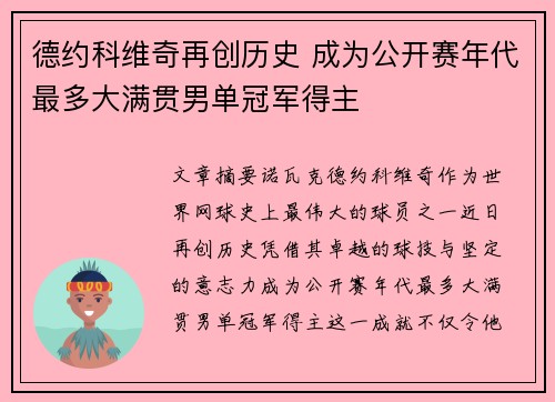 德约科维奇再创历史 成为公开赛年代最多大满贯男单冠军得主