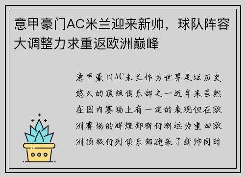 意甲豪门AC米兰迎来新帅，球队阵容大调整力求重返欧洲巅峰