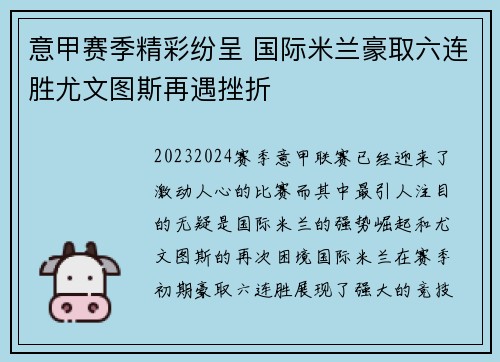 意甲赛季精彩纷呈 国际米兰豪取六连胜尤文图斯再遇挫折