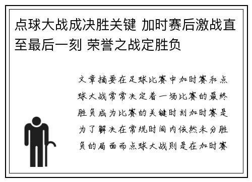 点球大战成决胜关键 加时赛后激战直至最后一刻 荣誉之战定胜负